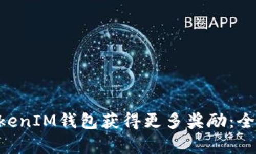 如何利用TokenTokenIM钱包获得更多奖励：全面解析与实用技巧