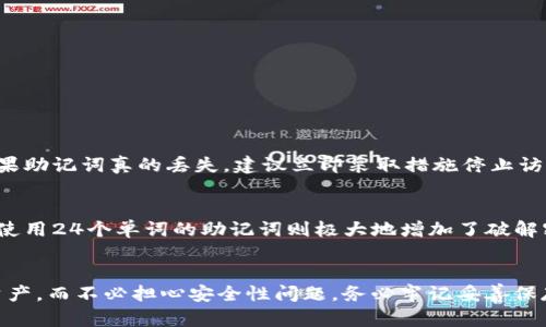   全面了解Tokenim助记词单词表：安全性及使用攻略 / 
 guanjianci 助记词, Tokenim, 区块链安全, 加密货币 /guanjianci 

引言
在区块链和加密货币的世界中，安全性始终是重中之重。对于任何加密资产的持有者来说，理解助记词的重要性、如何使用助记词以及Tokenim助记词单词表的具体内容都是至关重要的。本文将深入探讨Tokenim助记词单词表的相关信息，并提供全面的使用攻略，以确保用户的资产安全。

什么是助记词？
助记词又称为恢复助记词或种子短语，是一组随机生成的单词，通常为12、15、18、21或24个。它们的主要功能是为用户提供一种简便可信的方法，以便在丢失密码或设备的情况下恢复其加密钱包。助记词是去中心化钱包中的关键要素，您应该妥善保管。有需要时，用户可以使用助记词来恢复他们的资产和访问权。

Tokenim助记词单词表的构成
Tokenim助记词单词表包含了2048个特定的单词。这些单词是随机选择的，以形成一个强大的安全信息。每个单词在助记词中的具体位置对于生成性和安全性具有重要的意义。Tokenim平台使用一定的标准（如BIP39）来生成这些助记词，以确保其在全球范围内的通用性和安全性。

助记词的安全性
助记词的安全性取决于如何存储和使用它们。用户必须确保他们的助记词不会被任何第三方获取，因为这些词组能够直接访问用户的加密资产。理想情况下，助记词应该被写在纸上并存放在安全的地方，或者使用硬件钱包进行加密存储。

如何使用Tokenim助记词？
使用Tokenim助记词的过程非常简单：当您初次设定您的钱包时，您将接收到一组助记词。务必在安全的环境中抄写这些单词。在需要恢复钱包时，只需输入这些助记词，即可访问您的账户和资产。Tokenim在提供助记词功能时，还包括多重身份验证和加密措施以提升安全性。

如何备份您的助记词？
备份您的助记词时，务必要遵循以下几点：
ul
  li将助记词抄写在纸上，避免使用电子设备进行记录，以降低被黑客攻击的风险。/li
  li将纸张存放在防水、防火的安全场所，例如保险箱。/li
  li在可能的情况下，将助记词的备份分开存放，以增加其安全性。/li
/ul

常见问题解答

问题一：助记词可以失效吗？
助记词本身是不会失效的，但是如果您在生成助记词后更改了钱包的加密方式或进行了其他重大变化，可能会导致原先的助记词无法在新的设置下使用。因此，在使用不同钱包时，务必确认每个钱包的助记词是否保持一致。

问题二：如何确保助记词的安全性？
为了确保助记词的安全性，用户需要遵循以下几个原则：
ul
  li避免在网络环境中存储助记词，如邮件、云存储等。/li
  li进行两次备份，尽量用不同的介质进行存储。/li
  li使用密码管理器时，确保选择的工具是信誉良好的且进行了加密。/li
/ul

问题三：什么情况下需要使用助记词来恢复钱包？
助记词在以下几个情境下可以使用来恢复钱包：
ul
  li您忘记了钱包账户的密码。/li
  li您丢失了您的手机或电脑，导致无法访问钱包。/li
  li您需要将资产迁移到新的钱包地址。/li
/ul
在以上情况下，助记词便是您恢复钱包和访问资产的关键。

问题四：助记词丢失了怎么办？
如果助记词丢失，用户将几乎无法恢复他们的加密资产。因为没有任何中心机构能够重置助记词，用户必须使用助记词来访问地址。如果助记词真的丢失，建议立即采取措施停止访问该钱包，以避免潜在的资产损失。

问题五：助记词的长度与安全性有关系吗？
是的，助记词的长度确实与安全性有关。一般来说，助记词的长度越长，安全性就越高。12个单词的助记词生成的组合可能相对较少，而使用24个单词的助记词则极大地增加了破解密码的难度，提供了更高的安全保障。

总结
在加密货币的世界中，助记词是用户安全和资产保护的关键。通过理解Tokenim助记词单词表及其使用方法，用户能够更好地管理其资产，而不必担心安全性问题。务必牢记妥善保存助记词的重要性，因为它关乎到您的每一分财产安全。