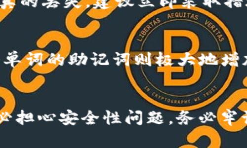   全面了解Tokenim助记词单词表：安全性及使用攻略 / 
 guanjianci 助记词, Tokenim, 区块链安全, 加密货币 /guanjianci 

引言
在区块链和加密货币的世界中，安全性始终是重中之重。对于任何加密资产的持有者来说，理解助记词的重要性、如何使用助记词以及Tokenim助记词单词表的具体内容都是至关重要的。本文将深入探讨Tokenim助记词单词表的相关信息，并提供全面的使用攻略，以确保用户的资产安全。

什么是助记词？
助记词又称为恢复助记词或种子短语，是一组随机生成的单词，通常为12、15、18、21或24个。它们的主要功能是为用户提供一种简便可信的方法，以便在丢失密码或设备的情况下恢复其加密钱包。助记词是去中心化钱包中的关键要素，您应该妥善保管。有需要时，用户可以使用助记词来恢复他们的资产和访问权。

Tokenim助记词单词表的构成
Tokenim助记词单词表包含了2048个特定的单词。这些单词是随机选择的，以形成一个强大的安全信息。每个单词在助记词中的具体位置对于生成性和安全性具有重要的意义。Tokenim平台使用一定的标准（如BIP39）来生成这些助记词，以确保其在全球范围内的通用性和安全性。

助记词的安全性
助记词的安全性取决于如何存储和使用它们。用户必须确保他们的助记词不会被任何第三方获取，因为这些词组能够直接访问用户的加密资产。理想情况下，助记词应该被写在纸上并存放在安全的地方，或者使用硬件钱包进行加密存储。

如何使用Tokenim助记词？
使用Tokenim助记词的过程非常简单：当您初次设定您的钱包时，您将接收到一组助记词。务必在安全的环境中抄写这些单词。在需要恢复钱包时，只需输入这些助记词，即可访问您的账户和资产。Tokenim在提供助记词功能时，还包括多重身份验证和加密措施以提升安全性。

如何备份您的助记词？
备份您的助记词时，务必要遵循以下几点：
ul
  li将助记词抄写在纸上，避免使用电子设备进行记录，以降低被黑客攻击的风险。/li
  li将纸张存放在防水、防火的安全场所，例如保险箱。/li
  li在可能的情况下，将助记词的备份分开存放，以增加其安全性。/li
/ul

常见问题解答

问题一：助记词可以失效吗？
助记词本身是不会失效的，但是如果您在生成助记词后更改了钱包的加密方式或进行了其他重大变化，可能会导致原先的助记词无法在新的设置下使用。因此，在使用不同钱包时，务必确认每个钱包的助记词是否保持一致。

问题二：如何确保助记词的安全性？
为了确保助记词的安全性，用户需要遵循以下几个原则：
ul
  li避免在网络环境中存储助记词，如邮件、云存储等。/li
  li进行两次备份，尽量用不同的介质进行存储。/li
  li使用密码管理器时，确保选择的工具是信誉良好的且进行了加密。/li
/ul

问题三：什么情况下需要使用助记词来恢复钱包？
助记词在以下几个情境下可以使用来恢复钱包：
ul
  li您忘记了钱包账户的密码。/li
  li您丢失了您的手机或电脑，导致无法访问钱包。/li
  li您需要将资产迁移到新的钱包地址。/li
/ul
在以上情况下，助记词便是您恢复钱包和访问资产的关键。

问题四：助记词丢失了怎么办？
如果助记词丢失，用户将几乎无法恢复他们的加密资产。因为没有任何中心机构能够重置助记词，用户必须使用助记词来访问地址。如果助记词真的丢失，建议立即采取措施停止访问该钱包，以避免潜在的资产损失。

问题五：助记词的长度与安全性有关系吗？
是的，助记词的长度确实与安全性有关。一般来说，助记词的长度越长，安全性就越高。12个单词的助记词生成的组合可能相对较少，而使用24个单词的助记词则极大地增加了破解密码的难度，提供了更高的安全保障。

总结
在加密货币的世界中，助记词是用户安全和资产保护的关键。通过理解Tokenim助记词单词表及其使用方法，用户能够更好地管理其资产，而不必担心安全性问题。务必牢记妥善保存助记词的重要性，因为它关乎到您的每一分财产安全。