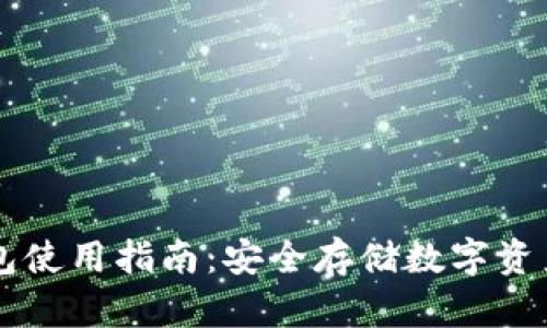 区块链冷钱包使用指南：安全存储数字资产的最佳实践