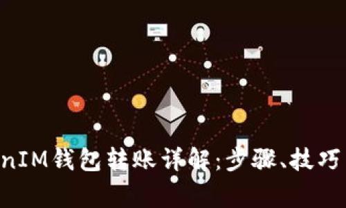 TokenTokenIM钱包转账详解：步骤、技巧与注意事项