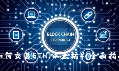 如何交易ETH（以太坊）：全面指南