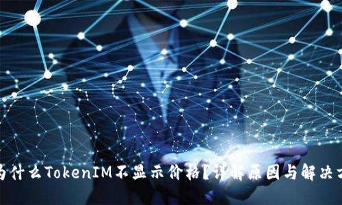 : 为什么TokenIM不显示价格？详解原因与解决方案