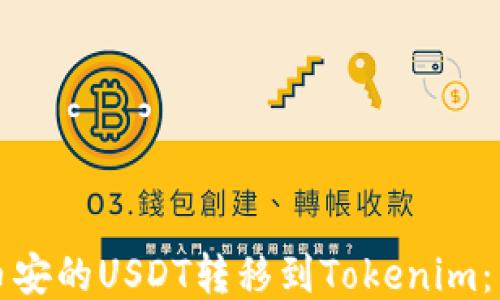 如何将币安的USDT转移到Tokenim:详细指南