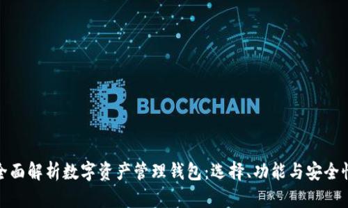 全面解析数字资产管理钱包：选择、功能与安全性