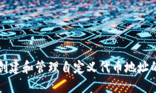 如何创建和管理自定义代币地址的指南