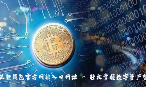 :
小狐狸钱包官方网站入口网址 - 轻松掌握数字资产管理