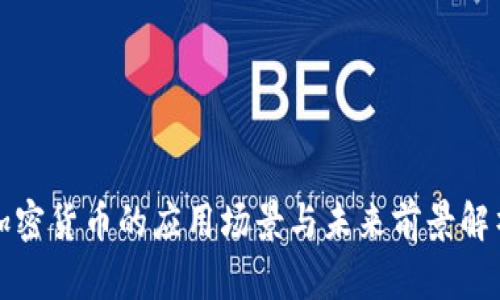 加密货币的应用场景与未来前景解析