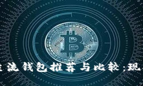 区块链主流钱包推荐与比较：现状与未来