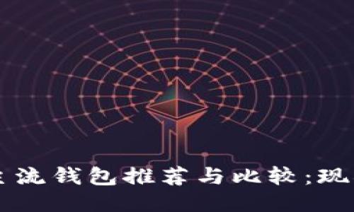 区块链主流钱包推荐与比较：现状与未来