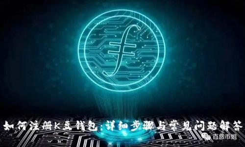 如何注册K豆钱包：详细步骤与常见问题解答
