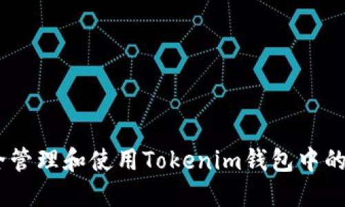如何安全管理和使用Tokenim钱包中的EOS资产