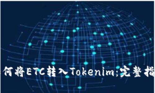 如何将ETC转入Tokenim：完整指南
