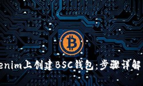 如何在Tokenim上创建BSC钱包：步骤详解与注意事项