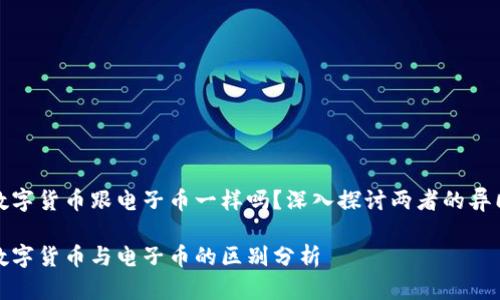 数字货币跟电子币一样吗？深入探讨两者的异同

数字货币与电子币的区别分析