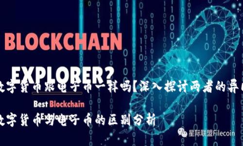 数字货币跟电子币一样吗？深入探讨两者的异同

数字货币与电子币的区别分析