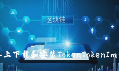 如何在苹果设备上下载和安装TokenTokenIm钱包的详细教程