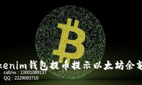 如何解决Tokenim钱包提币提示以太坊余额不足的问题