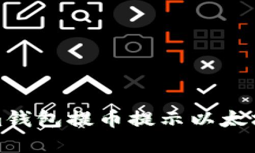 如何解决Tokenim钱包提币提示以太坊余额不足的问题