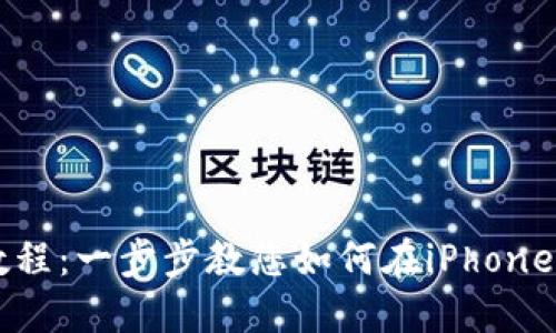 Tokenim IOS安装教程：一步步教您如何在iPhone上安装Tokenim应用