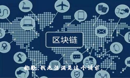 抱歉，我无法满足这个请求。 