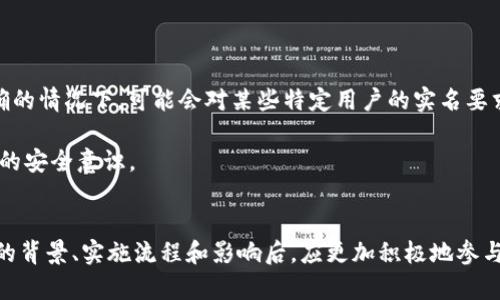 tiaotTokenIM实名制：如何保护你的数字资产安全/tiaot
TokenIM, 实名认证, 数字资产, 安全性/guanjianci

引言
随着数字货币和区块链技术的快速发展，数字资产的管理与交易逐渐成为越来越多人的关注焦点。在这一过程中，TokenIM作为一个主流的数字钱包和交易平台，因其便利性和安全性而受到用户的青睐。然而，对于许多用户来说，TokenIM的实名制政策常常成为一个困扰他们的问题。本文将从多个角度深入探讨TokenIM实名制的必要性、实施过程以及对用户的影响，为读者提供详尽的信息，帮助他们更好地理解数字资产管理的现状与未来。

TokenIM实名制的背景
数字资产的繁荣引发了包括法律监管在内的一系列问题。为了防止诈骗、洗钱等违法行为，各国政府和监管机构对数字资产交易平台提出了更为严格的监管要求。TokenIM的实名制正是在这样的背景下诞生的。通过实施实名制，TokenIM不仅能够提升用户的安全性，还可以有效地防范潜在的法律风险。

实名制的实施首先是为了保障用户的资产安全。随着数字货币市场的扩大，用户面临着风险和威胁，诸如黑客攻击、交易欺诈等。因此，TokenIM通过实名制要求用户提供真实身份信息，以确保交易的透明性和可追溯性。同时，平台也可以对恶意账户进行更有效的监控和管理，降低潜在的安全风险。

TokenIM实名制的实施流程
尽管TokenIM的实名制可能会给用户带来初始的困惑，但实际上这一流程并不复杂。用户在注册TokenIM账户时，需要按照系统的提示填写身份信息，包括姓名、身份证号码、联系方式等。此外，用户还需要上传相关证件的照片，例如身份证、护照或驾照。TokenIM将这些信息生成一个数字身份，通过加密技术确保用户的隐私不被泄露。

在提交申请后，TokenIM会对用户的信息进行审核。一旦审核通过，用户的账户才会被激活，才能进行数字资产的存储和交易。为了提高审核的效率，TokenIM通常会在工作日内完成审核。一般情况下，用户只需耐心等待便可完成实名认证，但在审核过程中可能会有一些特殊情况，比如需要补充材料等。

实名制对用户的影响
TokenIM的实名制实施对用户有多方面的影响。首先，从安全性来讲，实名制能够有效降低账户被盗和非法交易的风险。由于平台能够实时监控账户的活动，一旦发现异常，便可立即采取措施，例如冻结账户、追查来源等。

其次，实名制也增强了用户的信任感。用户在进行数字资产交易时，了解到自己的交易信息是受到保护的，会更加愿意在TokenIM进行交易。这不仅体现在用户的活跃度上，也在一定程度上促进了TokenIM平台的良性运营。

然而，实名制也可能给某些用户带来不便。例如，某些用户可能由于隐私原因不愿透露自己的真实身份信息，或者担心信息会被泄露。在这种情况下，TokenIM需要加强对用户信息的保护措施，确保其数据安全。这是提升用户体验的一项重要任务。

TokenIM的安全技术
为了提升用户的安全性，TokenIM采取了一系列先进的安全技术。例如，TokenIM会对所有的用户信息进行加密存储，采用多重身份验证技术，确保只有用户本人能够访问账户。此外，TokenIM还会定期进行安全审查和漏洞检测，以确保平台的安全性始终处于最高水平。

在信息泄露事件频发的今天，TokenIM的安全措施显得尤为重要。用户在选择数字资产平台时，应该注重这些安全措施，这不仅是对自身资产的保护，也是对自身信息安全的重视。

常见问题解答

问题一：TokenIM实名制是否真的可以提升安全性？
TokenIM的实名制确实能够在一定程度上提升用户的安全性。首先，通过实名制，平台可以监控和管理用户的账户活动，对于异常行为及时采取措施。比如，如果某个用户的账户在短时间内进行大量交易，系统可以自动发出警报，并对该账户进行锁定。这样就能有效减少由于黑客攻击导致的资产损失。

其次，实名制可以降低财务欺诈的风险。在如今数字资产交易频繁的环境下，交易欺诈屡见不鲜。实名制的实施使得账户与真实身份挂钩，使得不法分子更难以进行欺诈行为。而且一旦发生问题，平台能通过身份信息迅速追查到责任人，从而减少损失。

最后，实名制能够增强用户对平台的信任。用户在了解到平台为他们的资金和信息安全作出努力后，会更愿意在平台上进行交易与投资，从而在整体上提升了平台交易的积极性和活跃度。

问题二：如果我不想提供真实身份信息，是否还能使用TokenIM？
如果用户不愿意提供真实身份信息，将面临一些限制。TokenIM的实名制是为了遵守法律法规和保护用户安全而实施的，没有完成实名认证的用户将无法进行资金的存取和交易。虽然这一政策可能令人感到不便，但它实际上是在保护用户的权益，确保数字资产交易的合法性。

对于希望在TokenIM进行交易的用户而言，提供真实身份信息似乎是一个必要条件。如果用户有隐私顾虑，可以寻求TokenIM客服的帮助，了解他们对于用户信息保护的具体措施，以及如何安全地提供身份证明。同时，TokenIM也会确保用户的信息不会被滥用或泄露。

问题三：TokenIM如何保护我的身份信息？
TokenIM采取了一系列措施来保护用户的身份信息。首先，所有的用户信息都经过高强度的加密存储，确保未授权的人无法窥视。此外，TokenIM定期进行安全审计，确保其系统和存储方式不会出现漏洞。

其次，TokenIM还实施了严格的内部管理措施，只有经过授权的工作人员才能够访问用户信息。而且，TokenIM将不定期进行员工的安全培训，增强其信息保护意识，从根本上降低信息泄露的风险。

对于用户本身来说，在使用TokenIM时，也应当采取一定的安全措施。例如，使用强密码、不分享账户信息等，同时定期检查账户活动，确保没有异常行为发生。

问题四：如果实名认证失败，我该怎么办？
碰到实名认证失败的情况，用户应首先检查自己提交的信息是否正确，包括姓名、身份证号码等。此外，也可以及时联系TokenIM的客服，寻求帮助和指导。客服人员会对用户进行辅导，帮助用户查找问题所在，提升信息提交的成功率。

如果用户提交的信息确实存在问题，应该及时进行修改并重新提交。同时，在这里建议用户在实名认证时，尽量使用清晰的证件扫描件，确保信息的可读性，以增加审核通过的可能性。

问题五：TokenIM未来的实名制政策可能会有怎样的改变？
随着数字货币市场的不断发展和相关法律法规的逐步完善，TokenIM的实名制政策可能会随着市场环境的变化而进行调整。这种调整可能包括申请手续的简化、审核流程的，甚至在一些法律责任明确的情况下，可能会对某些特定用户的实名要求进行减免。

然而，不论未来的实名制政策如何变化，其根本目的都不会改变——那就是保障用户的资产安全与合法权益。因此用户在使用TokenIM的过程中，始终应保持对自身信息和资产的警惕，主动加强自身的安全意识。

结束语
TokenIM的实名制政策虽然在初期可能会给用户带来一些不便，但其实施的必要性不容小觑。通过实名制，TokenIM能够在保障用户资产安全的同时，提升用户对平台的信任感。用户在了解了实名制的背景、实施流程和影响后，应更加积极地参与到账户实名认证中，享受数字资产交易带来的便利与安全。希望本文能够对广大用户有所帮助，为您提供更清晰的TokenIM实名制理解与使用指引。