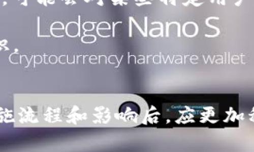 tiaotTokenIM实名制：如何保护你的数字资产安全/tiaot
TokenIM, 实名认证, 数字资产, 安全性/guanjianci

引言
随着数字货币和区块链技术的快速发展，数字资产的管理与交易逐渐成为越来越多人的关注焦点。在这一过程中，TokenIM作为一个主流的数字钱包和交易平台，因其便利性和安全性而受到用户的青睐。然而，对于许多用户来说，TokenIM的实名制政策常常成为一个困扰他们的问题。本文将从多个角度深入探讨TokenIM实名制的必要性、实施过程以及对用户的影响，为读者提供详尽的信息，帮助他们更好地理解数字资产管理的现状与未来。

TokenIM实名制的背景
数字资产的繁荣引发了包括法律监管在内的一系列问题。为了防止诈骗、洗钱等违法行为，各国政府和监管机构对数字资产交易平台提出了更为严格的监管要求。TokenIM的实名制正是在这样的背景下诞生的。通过实施实名制，TokenIM不仅能够提升用户的安全性，还可以有效地防范潜在的法律风险。

实名制的实施首先是为了保障用户的资产安全。随着数字货币市场的扩大，用户面临着风险和威胁，诸如黑客攻击、交易欺诈等。因此，TokenIM通过实名制要求用户提供真实身份信息，以确保交易的透明性和可追溯性。同时，平台也可以对恶意账户进行更有效的监控和管理，降低潜在的安全风险。

TokenIM实名制的实施流程
尽管TokenIM的实名制可能会给用户带来初始的困惑，但实际上这一流程并不复杂。用户在注册TokenIM账户时，需要按照系统的提示填写身份信息，包括姓名、身份证号码、联系方式等。此外，用户还需要上传相关证件的照片，例如身份证、护照或驾照。TokenIM将这些信息生成一个数字身份，通过加密技术确保用户的隐私不被泄露。

在提交申请后，TokenIM会对用户的信息进行审核。一旦审核通过，用户的账户才会被激活，才能进行数字资产的存储和交易。为了提高审核的效率，TokenIM通常会在工作日内完成审核。一般情况下，用户只需耐心等待便可完成实名认证，但在审核过程中可能会有一些特殊情况，比如需要补充材料等。

实名制对用户的影响
TokenIM的实名制实施对用户有多方面的影响。首先，从安全性来讲，实名制能够有效降低账户被盗和非法交易的风险。由于平台能够实时监控账户的活动，一旦发现异常，便可立即采取措施，例如冻结账户、追查来源等。

其次，实名制也增强了用户的信任感。用户在进行数字资产交易时，了解到自己的交易信息是受到保护的，会更加愿意在TokenIM进行交易。这不仅体现在用户的活跃度上，也在一定程度上促进了TokenIM平台的良性运营。

然而，实名制也可能给某些用户带来不便。例如，某些用户可能由于隐私原因不愿透露自己的真实身份信息，或者担心信息会被泄露。在这种情况下，TokenIM需要加强对用户信息的保护措施，确保其数据安全。这是提升用户体验的一项重要任务。

TokenIM的安全技术
为了提升用户的安全性，TokenIM采取了一系列先进的安全技术。例如，TokenIM会对所有的用户信息进行加密存储，采用多重身份验证技术，确保只有用户本人能够访问账户。此外，TokenIM还会定期进行安全审查和漏洞检测，以确保平台的安全性始终处于最高水平。

在信息泄露事件频发的今天，TokenIM的安全措施显得尤为重要。用户在选择数字资产平台时，应该注重这些安全措施，这不仅是对自身资产的保护，也是对自身信息安全的重视。

常见问题解答

问题一：TokenIM实名制是否真的可以提升安全性？
TokenIM的实名制确实能够在一定程度上提升用户的安全性。首先，通过实名制，平台可以监控和管理用户的账户活动，对于异常行为及时采取措施。比如，如果某个用户的账户在短时间内进行大量交易，系统可以自动发出警报，并对该账户进行锁定。这样就能有效减少由于黑客攻击导致的资产损失。

其次，实名制可以降低财务欺诈的风险。在如今数字资产交易频繁的环境下，交易欺诈屡见不鲜。实名制的实施使得账户与真实身份挂钩，使得不法分子更难以进行欺诈行为。而且一旦发生问题，平台能通过身份信息迅速追查到责任人，从而减少损失。

最后，实名制能够增强用户对平台的信任。用户在了解到平台为他们的资金和信息安全作出努力后，会更愿意在平台上进行交易与投资，从而在整体上提升了平台交易的积极性和活跃度。

问题二：如果我不想提供真实身份信息，是否还能使用TokenIM？
如果用户不愿意提供真实身份信息，将面临一些限制。TokenIM的实名制是为了遵守法律法规和保护用户安全而实施的，没有完成实名认证的用户将无法进行资金的存取和交易。虽然这一政策可能令人感到不便，但它实际上是在保护用户的权益，确保数字资产交易的合法性。

对于希望在TokenIM进行交易的用户而言，提供真实身份信息似乎是一个必要条件。如果用户有隐私顾虑，可以寻求TokenIM客服的帮助，了解他们对于用户信息保护的具体措施，以及如何安全地提供身份证明。同时，TokenIM也会确保用户的信息不会被滥用或泄露。

问题三：TokenIM如何保护我的身份信息？
TokenIM采取了一系列措施来保护用户的身份信息。首先，所有的用户信息都经过高强度的加密存储，确保未授权的人无法窥视。此外，TokenIM定期进行安全审计，确保其系统和存储方式不会出现漏洞。

其次，TokenIM还实施了严格的内部管理措施，只有经过授权的工作人员才能够访问用户信息。而且，TokenIM将不定期进行员工的安全培训，增强其信息保护意识，从根本上降低信息泄露的风险。

对于用户本身来说，在使用TokenIM时，也应当采取一定的安全措施。例如，使用强密码、不分享账户信息等，同时定期检查账户活动，确保没有异常行为发生。

问题四：如果实名认证失败，我该怎么办？
碰到实名认证失败的情况，用户应首先检查自己提交的信息是否正确，包括姓名、身份证号码等。此外，也可以及时联系TokenIM的客服，寻求帮助和指导。客服人员会对用户进行辅导，帮助用户查找问题所在，提升信息提交的成功率。

如果用户提交的信息确实存在问题，应该及时进行修改并重新提交。同时，在这里建议用户在实名认证时，尽量使用清晰的证件扫描件，确保信息的可读性，以增加审核通过的可能性。

问题五：TokenIM未来的实名制政策可能会有怎样的改变？
随着数字货币市场的不断发展和相关法律法规的逐步完善，TokenIM的实名制政策可能会随着市场环境的变化而进行调整。这种调整可能包括申请手续的简化、审核流程的，甚至在一些法律责任明确的情况下，可能会对某些特定用户的实名要求进行减免。

然而，不论未来的实名制政策如何变化，其根本目的都不会改变——那就是保障用户的资产安全与合法权益。因此用户在使用TokenIM的过程中，始终应保持对自身信息和资产的警惕，主动加强自身的安全意识。

结束语
TokenIM的实名制政策虽然在初期可能会给用户带来一些不便，但其实施的必要性不容小觑。通过实名制，TokenIM能够在保障用户资产安全的同时，提升用户对平台的信任感。用户在了解了实名制的背景、实施流程和影响后，应更加积极地参与到账户实名认证中，享受数字资产交易带来的便利与安全。希望本文能够对广大用户有所帮助，为您提供更清晰的TokenIM实名制理解与使用指引。