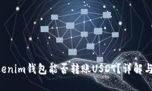 Tokentokenim钱包能否转账USDT？详解与操作指南