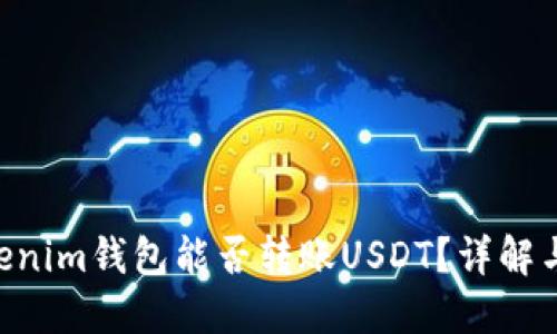Tokentokenim钱包能否转账USDT？详解与操作指南