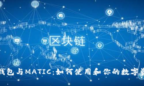 小狐狸钱包与MATIC：如何使用和你的数字资产管理