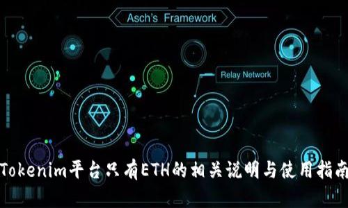 Tokenim平台只有ETH的相关说明与使用指南