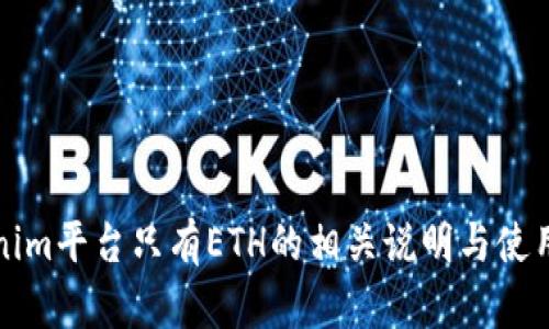 Tokenim平台只有ETH的相关说明与使用指南