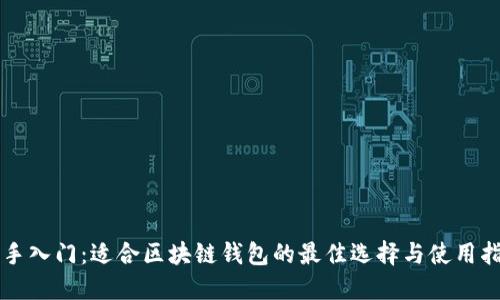 新手入门：适合区块链钱包的最佳选择与使用指南