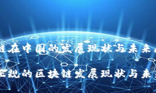 区块链在中国的发展现状与未来展望

中国正规的区块链发展现状与未来展望