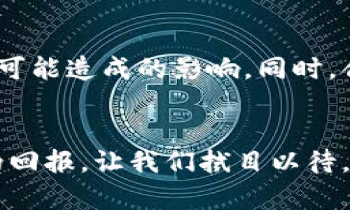   2024年币圈超级大牛市：Solana将如何引领加密货币的新潮流？ / 

 guanjianci Solana, 牛市, 加密货币, 区块链 /guanjianci 

引言
随着加密货币市场的不断发展，2024年终将成为区块链技术及其应用的一个重要里程碑，尤其是对于Solana（SOL）而言。作为一个高性能的区块链平台，Solana在过去几年的发展中展现出了强大的潜力，其交易速度与低交易成本使得它在众多竞争对手中脱颖而出。在这篇文章中，我们将详细探讨Solana在2024年可能引领加密市场的原因、影响及其潜在的投资机会，同时也会回答一些相关的问题。

Solana的技术优势
Solana的设计理念是为了弥补现有区块链技术在速度和费用上的不足。在Solana上，使用了一种称为“Proof of History”（历史证明）的新共识算法，这种算法使得节点在生成区块时能够更高效地验证信息。此外，Solana的网络架构允许并行处理交易，使得其每秒能够处理数万笔交易，这远 surpass 版权传统区块链的能力，降低了交易成本。因此，Solana具备了作为去中心化金融（DeFi）平台、非同质化代币（NFT）市场等多种应用的基础设施。

市场趋势与牛市的可能性
观察2024年，加密市场将变得更加成熟，成熟度的提高将吸引更多的机构投资者和企业入驻。牛市的信号通常包括需求增长、市场情绪变化、政策法规的适应和基础设施的升级等。Solana在这些方面都展现出积极的态势。随着Ethereum的高费用问题日益突显，Solana作为“以太坊杀手”的定位也越加清晰。技术上飞速发展的Solana加之牛市的市场情绪，将可能成为大规模投资的一个重要方向。

Solana的生态系统与潜在应用
Solana的生态不仅包括交易平台，还涵盖了DeFi、NFT、游戏及其他各种去中心化应用（dApp）。随着Solana生态的不断丰富，越来越多的公司开始在其平台上构建应用，这无疑将进一步提高该网络的使用频率和用户黏性。2024年，Solana的生态系统或将迎来一个爆发式的增长，吸引更多用户参与，并加速广泛 adoption。

投资Solana的风险与回报
虽然Solana在技术、市场需求和生态发展上展现了强劲的增长潜力，但任何投资依旧存在风险。在参与Solana及其生态的投资时，投资者必须对市场有一定的理解和预估，同时需要考虑可能的市场波动性。另外，技术风险也是不容忽视的，再好的技术也可能面临安全问题。因此，及时掌握市场动态以及投资组合显得尤为重要。在牛市中，回报往往显著，但同时也需谨慎操作。

未来展望：2024年的Solana市场影响力
展望未来，Solana在2024年有潜力引领整个加密市场的发展，成为行业的重要参与者。在这个数字经济时代，各大金融科技公司、政府及多国央行数字货币（CBDC）的兴起都为加密市场的进一步发展提供了机遇与挑战。Solana持续技术、拓展生态，将确保其在未来的竞争中占据一席之地。

可能相关问题一：Solana如何与其他区块链平台竞争？
在当前加密市场中，以太坊、波卡、Cardano等区块链平台占据了很大的市场份额。Solana要想脱颖而出，必须在用户体验、技术上创新等方面进行竞争。其采用的“Proof of History”机制大幅提升了交易速度与效率，在处理量与成本上有明显优势。此外，Solana积极支持开发者社区，提升其生态建设，也让其在竞争中保持主动。

可能相关问题二：牛市对小投资者的影响是怎样的？
牛市的到来给小投资者带来的好处包括价格上涨的机会，资金迅速获得增值的可能性。但同时，由于波动性相对较大，小投资者也面临着较大的市场风险。比如，当市场情绪高涨时，可能会涌入大量资金，导致资产价格短时间内大幅上涨，反之亦然。小投资者需要学会分析市场趋势，并制定合适的投资策略，以应对牛市可能带来的波动和不确定性。

可能相关问题三：如何评估Solana的投资价值？
投资价值的评估需要综合考虑多个因素，包括技术实力、市场需求、团队能力及项目发展路线图等。Solana当前的技术背景与应用场景、生态系统的多样性及发展潜力，将是评估其投资价值的重要依据。此外，分析市场动态、行业趋势与市场情绪也至关重要。投资者需要定期关注相关信息，以便作出及时的市场判断。

可能相关问题四：Solana在DeFi领域的前景是什么？
DeFi是区块链技术的一个重要应用领域，而Solana凭借其快速的交易速度和低交易费用，具备了支撑DeFi应用的优势。在2024年，随着更多DeFi项目迁入Solana，预计会增强其市场竞争力与用户基础。去中心化借贷、流动性挖矿和交易所将成为其主要应用领域之一，推动更多用户参与到这个生态中来，并共同创建一个更开放的金融市场。

可能相关问题五：2024年的监管环境将如何影响Solana？
伴随加密市场的火热，监管机构已开始重视这一新兴领域。预计在2024年，全球范围内的监管架构将逐步完善，并对各类加密项目进行相应规定。Solana需关注相关政策，提高合规运营意识，以减小未来政策变化可能造成的影响。同时，合规运营也将吸引更多企业和投资者参与。在这个动态变化的环境中，Solana如何维持其创新性与合规性，将是其未来发展的关键。

结论
总体来看，2024年将是币圈发展的重要一年，Solana凭借其技术优势、市场趋势及日益丰富的生态系统，或将在这场牛市中引领潮流。尽管投资往往伴随着风险，但如果能合理评估，抓住市场机会，仍能迎来不错的回报。让我们拭目以待，期待Solana在2024年的精彩表现与未来发展。