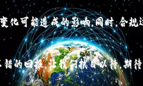   2024年币圈超级大牛市：Solana将如何引领加密货币的新潮流？ / 

 guanjianci Solana, 牛市, 加密货币, 区块链 /guanjianci 

引言
随着加密货币市场的不断发展，2024年终将成为区块链技术及其应用的一个重要里程碑，尤其是对于Solana（SOL）而言。作为一个高性能的区块链平台，Solana在过去几年的发展中展现出了强大的潜力，其交易速度与低交易成本使得它在众多竞争对手中脱颖而出。在这篇文章中，我们将详细探讨Solana在2024年可能引领加密市场的原因、影响及其潜在的投资机会，同时也会回答一些相关的问题。

Solana的技术优势
Solana的设计理念是为了弥补现有区块链技术在速度和费用上的不足。在Solana上，使用了一种称为“Proof of History”（历史证明）的新共识算法，这种算法使得节点在生成区块时能够更高效地验证信息。此外，Solana的网络架构允许并行处理交易，使得其每秒能够处理数万笔交易，这远 surpass 版权传统区块链的能力，降低了交易成本。因此，Solana具备了作为去中心化金融（DeFi）平台、非同质化代币（NFT）市场等多种应用的基础设施。

市场趋势与牛市的可能性
观察2024年，加密市场将变得更加成熟，成熟度的提高将吸引更多的机构投资者和企业入驻。牛市的信号通常包括需求增长、市场情绪变化、政策法规的适应和基础设施的升级等。Solana在这些方面都展现出积极的态势。随着Ethereum的高费用问题日益突显，Solana作为“以太坊杀手”的定位也越加清晰。技术上飞速发展的Solana加之牛市的市场情绪，将可能成为大规模投资的一个重要方向。

Solana的生态系统与潜在应用
Solana的生态不仅包括交易平台，还涵盖了DeFi、NFT、游戏及其他各种去中心化应用（dApp）。随着Solana生态的不断丰富，越来越多的公司开始在其平台上构建应用，这无疑将进一步提高该网络的使用频率和用户黏性。2024年，Solana的生态系统或将迎来一个爆发式的增长，吸引更多用户参与，并加速广泛 adoption。

投资Solana的风险与回报
虽然Solana在技术、市场需求和生态发展上展现了强劲的增长潜力，但任何投资依旧存在风险。在参与Solana及其生态的投资时，投资者必须对市场有一定的理解和预估，同时需要考虑可能的市场波动性。另外，技术风险也是不容忽视的，再好的技术也可能面临安全问题。因此，及时掌握市场动态以及投资组合显得尤为重要。在牛市中，回报往往显著，但同时也需谨慎操作。

未来展望：2024年的Solana市场影响力
展望未来，Solana在2024年有潜力引领整个加密市场的发展，成为行业的重要参与者。在这个数字经济时代，各大金融科技公司、政府及多国央行数字货币（CBDC）的兴起都为加密市场的进一步发展提供了机遇与挑战。Solana持续技术、拓展生态，将确保其在未来的竞争中占据一席之地。

可能相关问题一：Solana如何与其他区块链平台竞争？
在当前加密市场中，以太坊、波卡、Cardano等区块链平台占据了很大的市场份额。Solana要想脱颖而出，必须在用户体验、技术上创新等方面进行竞争。其采用的“Proof of History”机制大幅提升了交易速度与效率，在处理量与成本上有明显优势。此外，Solana积极支持开发者社区，提升其生态建设，也让其在竞争中保持主动。

可能相关问题二：牛市对小投资者的影响是怎样的？
牛市的到来给小投资者带来的好处包括价格上涨的机会，资金迅速获得增值的可能性。但同时，由于波动性相对较大，小投资者也面临着较大的市场风险。比如，当市场情绪高涨时，可能会涌入大量资金，导致资产价格短时间内大幅上涨，反之亦然。小投资者需要学会分析市场趋势，并制定合适的投资策略，以应对牛市可能带来的波动和不确定性。

可能相关问题三：如何评估Solana的投资价值？
投资价值的评估需要综合考虑多个因素，包括技术实力、市场需求、团队能力及项目发展路线图等。Solana当前的技术背景与应用场景、生态系统的多样性及发展潜力，将是评估其投资价值的重要依据。此外，分析市场动态、行业趋势与市场情绪也至关重要。投资者需要定期关注相关信息，以便作出及时的市场判断。

可能相关问题四：Solana在DeFi领域的前景是什么？
DeFi是区块链技术的一个重要应用领域，而Solana凭借其快速的交易速度和低交易费用，具备了支撑DeFi应用的优势。在2024年，随着更多DeFi项目迁入Solana，预计会增强其市场竞争力与用户基础。去中心化借贷、流动性挖矿和交易所将成为其主要应用领域之一，推动更多用户参与到这个生态中来，并共同创建一个更开放的金融市场。

可能相关问题五：2024年的监管环境将如何影响Solana？
伴随加密市场的火热，监管机构已开始重视这一新兴领域。预计在2024年，全球范围内的监管架构将逐步完善，并对各类加密项目进行相应规定。Solana需关注相关政策，提高合规运营意识，以减小未来政策变化可能造成的影响。同时，合规运营也将吸引更多企业和投资者参与。在这个动态变化的环境中，Solana如何维持其创新性与合规性，将是其未来发展的关键。

结论
总体来看，2024年将是币圈发展的重要一年，Solana凭借其技术优势、市场趋势及日益丰富的生态系统，或将在这场牛市中引领潮流。尽管投资往往伴随着风险，但如果能合理评估，抓住市场机会，仍能迎来不错的回报。让我们拭目以待，期待Solana在2024年的精彩表现与未来发展。