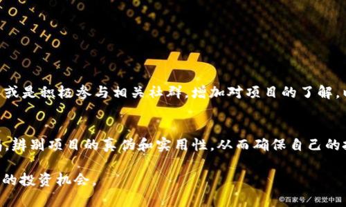    如何在Tokenim钱包中变现今天领取的空投  / 
 guanjianci  Tokenim钱包, 空投变现, 数字资产, 加密货币  /guanjianci 

引言
在加密货币不断发展的今天，越来越多的用户开始通过各种方式获取数字资产，其中空投（Airdrop）作为一种邀请用户参与和推广项目的营销策略，已经成为一种普遍现象。Tokenim钱包作为一个新兴的数字资产管理工具，也不例外，今天有许多用户通过此钱包领取了空投的代币。然而，对于很多用户来说，如何将这些空投变现依然是个老问题。本文将详细介绍如何在Tokenim钱包中将空投代币变现，包括具体的操作步骤、注意事项以及相关问题的解答。

一、什么是空投？
空投是指区块链项目团队以免费赠送代币的方式，吸引用户对项目的关注或参与。通常，在一些新项目上线时，为了推广自己的品牌，团队会选择将一定数量的代币免费分发给用户，用户只需要填写一些基本信息（例如钱包地址）即可领取。这些代币可以在后续的交易平台进行买卖，获取潜在的利润。

二、Tokenim钱包简介
Tokenim钱包是一款为用户提供数字资产管理的多功能工具，支持多种加密货币的存储和交易。用户可以利用Tokenim钱包轻松管理自己的数字资产，进行代币的接收、发送、交易等操作。在Tokenim钱包中，用户不仅可以持有各种主流数字货币，还能通过参与空投活动，获取新的代币。

三、如何在Tokenim钱包中领取空投
1. 下载并注册Tokenim钱包：首先，用户需要下载Tokenim钱包应用并完成注册。注册时需要提供手机号码、邮箱等信息。完成注册后，用户将收到在Tokenim钱包中进行管理的一串私钥和助记词。
2. 关注项目方信息：许多项目方会通过官方渠道（如社交媒体、官方网站、Telegram群组等）发布空投活动的信息。关注这些渠道，可以及时获取空投的相关信息。
3. 按照指引参与空投：一般来说，项目方会要求用户填写钱包地址、分享社交媒体、或者完成一些简单的任务（如关注社交账户）来领取空投。确认完成这些步骤后，就可以等待空投的到账。

四、如何变现领取的空投
获取空投后，用户关心的就是如何将这些代币变现。以下是几个步骤：
1. 检查空投到账：在Tokenim钱包中查看是否到账，确认代币的类型和数量。
2. 查找交易平台：一些较大的交易平台，如币安（Binance）、Coinbase等，可能会支持你所领取的代币。用户需要在交易平台进行注册，并完成相应的身份验证。
3. 将空投代币转移至交易平台：在Tokenim钱包中，将空投代币转移到交易平台的指定地址。需要注意的是，在转移前确认该平台是否支持此代币，并了解网络转账可能产生的手续费。
4. 进行交易：代币到账后，用户可以选择将其兑换为法币（如美元、人民币等）或其他主流加密货币（如比特币、以太坊等）。具体操作步骤会因平台而异，用户需根据平台的指引进行交易。
5. 提现：完成交易后，如果是兑换为法币，用户可以申请提现到银行账户，通常会有一个等待时间，具体请参考平台规则。

五、与变现相关的常见问题

h4问题1：领取空投的代币是否合法？/h4
许多人在参与空投活动时最关心的可能是其合法性和安全性。在大多数情况下，项目方会在空投活动之前发布白皮书，提供详细信息，包括他们的背景、项目目标、投资结构等，这些信息可帮助用户判断项目的可靠性。然而，随着市场的快速发展，有些项目可能并不合法，用户在参与时一定要谨慎，尽量选择声誉良好的项目。

h4问题2：空投代币的价格波动如何影响变现？/h4
空投代币在交易平台上的价值通常会受到市场供需关系的影响。如果项目受到了社区的广泛关注，代币的价格可能会走高。相反，如果项目没有得到市场认同，代币的价值可能会大幅下跌。因此，在变现时，用户应关注市场动态，并选择合适的时机进行交易。

h4问题3：如何选择合适的交易平台？/h4
选择交易平台是一个非常重要的环节。首先，用户应考虑平台的安全性，尽量选择大平台，如币安、火币等。其次，用户还应关注平台的手续费、交易方式、用户体验等因素。在选择之前建议多做一些市场调研，查看平台的相关评价和用户反馈。

h4问题4：转移代币是否会产生手续费？/h4
在将代币转移至交易平台时，确实会涉及手续费，手续费的高低通常与所选区块链网络、拥堵程度等因素相关。用户在进行转移前，最好先查询当前的手续费标准，合理安排转账时间，以避免不必要的损失。

h4问题5：如果空投代币没有商场交易价值该怎么办？/h4
对于一些没有交易价值的空投代币，用户应该理性看待，尽量不抱有过高的期望。有些代币可能是项目方的宣传方式，没有实际的市场流通性。在这种情况下，用户可以选择持有一段时间，观察市场的变化，亦或是积极参与相关社群，增加对项目的了解，以便在未来做出更好的决策。

结论
空投作为新兴的数字资产获取方式，日益受到用户关注。在Tokenim钱包中领取空投后，通过合适的方法将其变现，用户可以为自己的数字资产增值。然而，用户在参与空投以及变现的过程中一定要保持警惕，辨别项目的真伪和实用性，从而确保自己的投资安全。希望本文能够对用户在Tokenim钱包中领取空投的变现过程提供有效的指导与帮助。

在上述内容中，我们深入探讨了今天在Tokenim钱包领取的空投如何变现的相关信息和步骤，同时也对用户可能遇到的问题进行了详细解答。希望该内容能够帮助更多的用户在加密货币的世界中找到更好的投资机会。