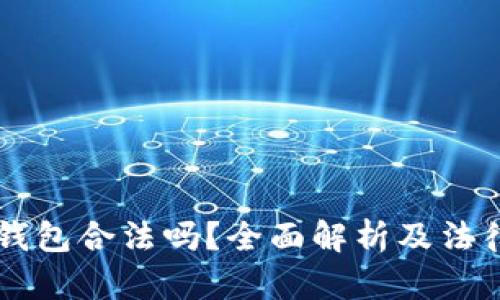 区块链云钱包合法吗？全面解析及法律风险分析