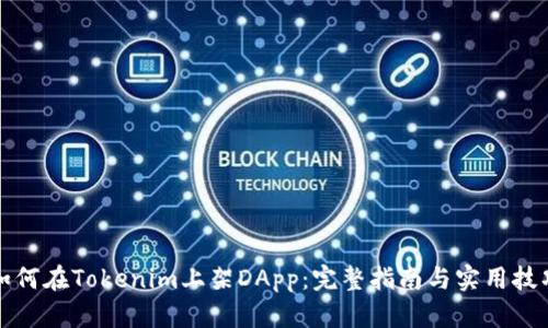 如何在Tokenim上架DApp：完整指南与实用技巧