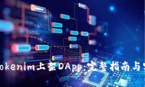 如何在Tokenim上架DApp：完整指南与实用技巧