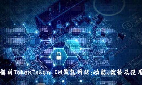 全面解析TokenToken IM钱包网站：功能、优势及使用指南
