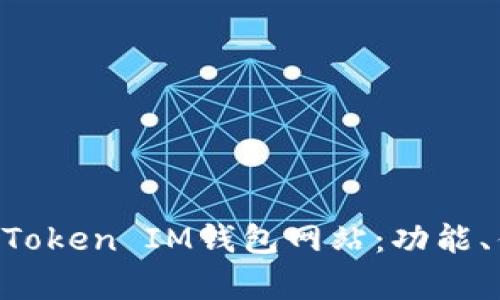 全面解析TokenToken IM钱包网站：功能、优势及使用指南