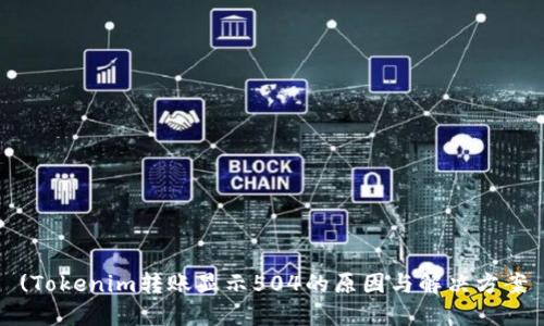 (Tokenim转账显示504的原因与解决方案