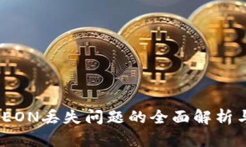 TokenIM EON丢失问题的全面解析与解决方案
