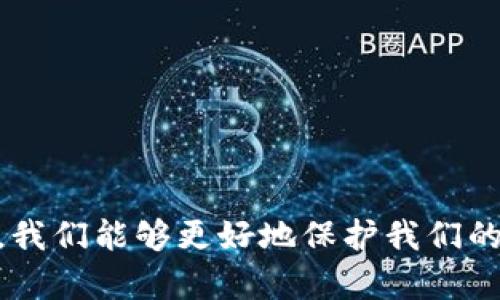jiaotiTokenim钱包权限被人改了？安全指南与解决方案/jiaoti
Tokenim钱包, 钱包权限, 安全问题, 加密货币, 解决方案/guanjianci

一、前言
在数字货币的世界里，安全性始终是用户最关注的话题之一。最近，不少用户发现在使用Tokenim钱包时发生了权限被他人改动的现象，这让人们对钱包的安全性产生了质疑。本文将详细探讨Tokenim钱包权限被人改了的原因、潜在风险、如何防范以及可能的解决方案，帮助用户更好地维护自己的资产安全。

二、Tokenim钱包简介
Tokenim钱包是一个用于存储和管理数字资产的加密钱包，支持多种加密货币的存储和交易。它通过较高的安全性和用户友好的界面，吸引了大量用户。然而，随着用户数量的增加，黑客和攻击者也开始将目光瞄准这些数字资产，寻找可乘之机。

三、Tokenim钱包权限被改的原因
Tokenim钱包权限被他人改动的原因通常可以归结为以下几点：
1. **安全漏洞**：一些不法分子会利用钱包应用程序或平台的安全漏洞获取用户的私人密钥或登录凭证。这些漏洞可能是由于软件的缺陷或未及时更新而导致的。
2. **钓鱼攻击**：攻击者通过营造假的网站或者发送伪装成官方的邮件，诱骗用户输入他们的钱包信息。这种社会工程学攻击在网络安全中非常常见。
3. **恶意软件**：恶意软件（如木马病毒）会在不知情的情况下侵入用户的设备，窃取加密信息或者控制用户的设备，进而修改钱包的权限。
4. **共享账户信息**：有些用户可能会出于方便，分享他们的账户信息给亲友或者不信任的第三方，从而导致权限被更改。
5. **网络环境不安全**：在不安全的网络环境下（如公共Wi-Fi），用户的传输数据可能会被窃听和截获，导致权限被他人改动。

四、Tokenim钱包权限被改的潜在风险
钱包权限被别人改动可能会导致以下几种风险：
1. **资产失窃**：最直接的风险就是用户的数字资产被盗，未经授权的用户可以自由访问和转移资产。
2. **数据泄露**：当用户的权限被改变，对方可能获取个人信息，包括相关的私人密钥和识别信息，从而导致进一步的安全隐患。
3. **长期控制**：一旦攻击者获得访问权限，他们能够在不被发现的情况下长期控制账户，进一步进行违法活动。
4. **恢复账号难度**：在缺乏安全保护措施的情况下，恢复被盗账户的难度极大，甚至可能永远无法找回丢失的资产。

五、如何防范Tokenim钱包权限被恶意更改
为了防止Tokenim钱包权限被他人改动，用户可以采取以下措施：
1. **定期更新软件**：钱包应用程序和相关软件需要及时更新，以修补潜在的安全漏洞，增强防护能力。
2. **使用强密码**：设置复杂的密码，并定期更换，避免使用生日或简单的数字组合等易猜的密码。
3. **启用双因素认证**：尽量使用双因素认证（2FA），为账户增加一道安全防线，即使密码被盗也能增加安全性。
4. **警惕钓鱼网站和邮件**：用户应谨慎访问链接，主动验证网站的真实性，避免随意点击不明链接或下载陌生软件。
5. **使用安全网络环境**：尽量避免在公共Wi-Fi下进行敏感操作，可以使用VPN来加密网络传输。

六、如果钱包权限被改了，如何处理？
如果用户发觉Tokenim钱包的权限已被他人修改，应该采取以下步骤：
1. **立即切断网络连接**：一旦发现异常，尽快断开网络，防止进一步损失。
2. **联系Tokenim客服**：第一时间与Tokenim官方客服取得联系，询问恢复权限的步骤和可能的解决方案。
3. **更改其他相关账号的密码**：如果使用同一密码的相关服务，也要及时更改密码，防止二次损失。
4. **检查设备安全**：彻底检查自己的设备以确保没有病毒或恶意软件，可以使用安全软件进行全盘扫描。
5. **寻求法律帮助**：必要时可以寻求法律帮助，特别是在资产被盗或涉及大额资产时。

七、相关问题解答

问题1：如何验证Tokenim钱包的安全性？
在选择和使用Tokenim钱包之前，用户首先要验证其安全性，可以从以下几个方面进行考量：
1. **研究钱包公司的背景**：了解这是一个成熟的钱包产品，查看其公司信誉、用户评价以及支持服务等。
2. **查看安全特性**：确保钱包具备较强的安全特性，包括私钥管理、数据加密、二次验证等。
3. **社区反馈**：在各种论坛和社交媒体上，查看用户使用的反馈信息，关注是否有关于安全的负面新闻。
4. **官方公告与更新**：关注Tokenim钱包的官网和社交媒体，了解他们的安全更新、维护计划及黑客攻击的响应机制。
5. **第三方审计报告**：查看权威机构对钱包的审计报告，这可以为其安全性提供额外的保障。

问题2：Tokenim钱包的权限设置如何？
提升Tokenim钱包的权限设置可以有效降低风险，以下是几个建议：
1. **分层权限设置**：如果可能，将账户分为多个权限层次，将敏感操作的权限仅限于少数用户或设定更高的安全要求。
2. **定期审核权限**：定期检查并审核账户权限，及时更新和调整不必要的访问权限，避免多余的安全风险。
3. **使用冷钱包**：将大部分资产存储在冷钱包中，减少在线钱包的余额，降低被盗的风险。
4. **启用多重签名功能**：如果Tokenim支持此功能，可以启用多重签名，确保多个审批才能进行高风险操作。
5. **教育使用者**：定期对自己及共同使用钱包的成员进行安全教育，提高安全意识，减少因人为失误导致的风险。

问题3：如何识别钓鱼攻击？
识别钓鱼攻击的方法有很多，用户可以从以下几个方面进行判断：
1. **网站URL**：确保访问的是官方网站，注意检查URL中的拼写是否错误，仿冒网站常常会在域名中做小改动。
2. **密切关注邮件细节**：钓鱼邮件通常语法错误多，措辞不当；同时不合法的邮件往往会要求你提供敏感信息或点击链接。
3. **浏览器警告**：现代浏览器通常会对潜在的危险网站发出警告，用户应提高警惕，不随意忽视警告信息。
4. **不轻信链接**：即使是来自于朋友的链接，也要进行验证，避免感染恶意软件或落入钓鱼网站。
5. **使用安全工具**：可以借助插件或软件来识别和标记不安全的网站或内容，提供额外保护。

问题4：Tokenim钱包被盗后能恢复吗？
Tokenim钱包被盗的恢复是否可能取决于多个因素，用户需要考虑以下几点：
1. **是否设置备份**：如果用户在设置钱包时进行了备份，使用恢复助记词可能能找回钱包。
2. **及时联系官方**：及时联系Tokenim的客服团队，询问他们的恢复政策以及可行的方案。
3. **交易记录**：如果能够追踪到被盗资产的去向（例如转账记录），可以尝试主动与交易平台联系寻求冻结盗用资产。
4. **法律途径**：如果损失较大，可以联系法律顾问，寻求法律帮助，通过法律途径寻求资产的恢复。
5. **学习教训加强安全**：未来需要加强安全知识，学习如何更好地防范资产丢失，从而降低再次受害的可能性。

问题5：未来Tokenim钱包的安全趋势如何？
钱包安全的趋势将日益受到重视，以下是一些未来可能的趋势：
1. **多重身份认证**：未来，更多钱包将采用多重身份验证，确保只有经过多重验证的用户才能访问钱包。
2. **人工智能监测**：利用人工智能技术监测交易异常行为，及时识别潜在的攻击与风险。
3. **区块链技术的应用**：随着区块链技术的不断完善，未来钱包可能会引入更多防篡改及日志记录的功能，提升安全性。
4. **用户教育**：钱包方将加强对用户的教育，提供安全指南和最佳实践，提升用户的安全意识。
5. **合规与法律规定**：随着法律的完善，钱包供应商也将需要遵循更多法律法规，以保障用户资金安全。

总结
Tokenim钱包的安全问题值得每位用户重视，确保钱包权限不被他人私自修改是每个用户的责任与义务。通过认识潜在的风险、及时采取措施以及在遭遇问题时冷静应对，我们能够更好地保护我们的数字资产。同时，积极关注钱包安全的新动态、不断学习防范技巧，才能在日益复杂的数字货币世界中安然无恙。用户应始终保持警惕，做到未雨绸缪，确保自身资产的安全。