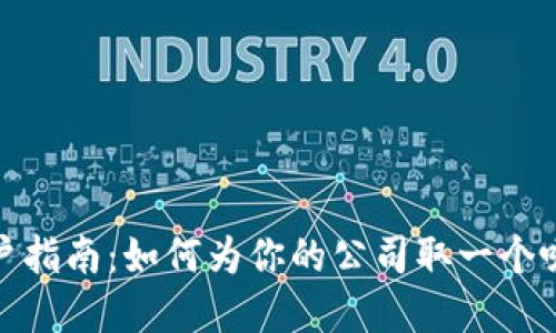 数字货币开户指南：如何为你的公司取一个吸引人的名字