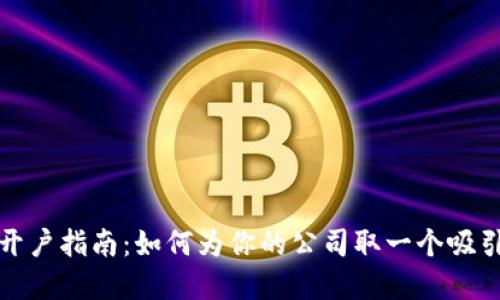 数字货币开户指南：如何为你的公司取一个吸引人的名字