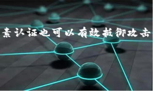 baioti哪款数字钱包最好用？全面评测及选择指南/baioti
数字钱包, 数字货币, 电子支付, 区块链/guanjianci

引言
在现代社会中，数字钱包已经成为了管理个人财务的重要工具。随着移动支付和电子支付的普及，越来越多的人选择使用数字钱包来进行日常交易。数字钱包不仅可以存储各种付款信息，还能处理各种类型的货币，包括法定货币和加密货币。不过，面对市场上众多的数字钱包产品，用户常常感到困惑，不知道哪款数字钱包最好用。本文将从安全性、易用性、功能多样性等多个维度进行评测，并推荐几款优秀的数字钱包。

数字钱包的定义与类型
数字钱包，顾名思义，是一种虚拟钱包，允许用户在电子设备上存储和管理支付信息。数字钱包可以分为几种主要类型：
ul
  listrong软件钱包：/strong通常是应用程序，用户可以在个人电脑或智能手机上安装。此类钱包的安全性依赖于用户设备的安全。/li
  listrong硬件钱包：/strong是一种物理设备，用于安全存储私钥。这类钱包被认为是最安全的选择。/li
  listrong在线钱包：/strong通过网络访问，方便快捷，但安全性较低。/li
  listrong纸钱包：/strong这是将私钥和公钥打印在纸上，安全性较高，但使用不便。/li
/ul

数字钱包的主要特点
选择数字钱包时，需要考虑以下几个关键特点：
ul
  listrong安全性：/strong安全性是最重要的考量因素。用户需要确保自己的资金不被盗取，钱包应具备多重认证、安全存储等功能。/li
  listrong用户体验：/strong钱包的界面设计和易用性直接影响用户的使用体验。一个好的数字钱包应当操作简便，功能易于找到。/li
  listrong多币种支持：/strong随着数字货币的种类不断增加，选择支持多种数字资产的钱包十分必要。/li
  listrong附加功能：/strong一些钱包不仅能存储和转账，还提供例如交易所、资产管理等附加功能，极大提升了用户体验。/li
/ul

当前市场上表现突出的数字钱包
以下是市场上几款受到广泛好评的数字钱包：

h41. Coinbase Wallet/h4
Coinbase Wallet 是一款用户友好的数字钱包，支持多种加密货币。它的安全性非常高，支持生物识别及其他多重认证方式。用户可以轻松地访问其数字资产，并通过交易所进行购买和销售。

h42. Ledger Nano X/h4
Ledger Nano X 是一款硬件钱包，提供了极高的安全性。用户可以将大量的加密货币安全存储在此设备中，且能够离线交易。这款产品适合重视安全性的用户。

h43. Trust Wallet/h4
Trust Wallet 是由 Binance 支持的一款移动钱包，其界面简洁、易于使用，且支持多种加密货币。其内置 DApp 浏览器功能也备受用户青睐。

h44. MetaMask/h4
MetaMask 在以太坊社区非常流行，支持以太坊及其代币。其独特的浏览器扩展功能也为数字资产交易提供了极大的便利。

如何选择合适的数字钱包
选择合适的数字钱包需要注意以下几点：
h4了解你的需求/h4
在选择数字钱包之前，用户需要明确自己使用钱包的目的。是仅用于简单支付，还是想进行复杂的投资？不同的需求会影响选择。

h4安全性评估/h4
要仔细研究所选钱包的安全功能和评价。确保钱包有良好的用户反馈和专业评测。

h4易用性测试/h4
试用钱包，操作是否流畅方便是选择的重要标准。可以查看使用者的评论，了解其用户体验。

h4支持币种/h4
确保所选钱包支持你需要的所有币种。有些钱包可能只支持特定的货币。

总结
在众多数字钱包中，选择一款最适合自己的并非易事。通过对安全性、易用性、支持币种等多方面的考量，用户可以找到最合适的数字钱包。希望本文的评测和选择指南能为您在选择数字钱包时提供帮助。

常见问题

h41. 数字钱包安全吗？/h4
在考虑数字钱包的安全性时，有几个因素需要关注。首先，选择正规的、知名的数字钱包提供商。这些提供商通常会采取多重的安全措施，如两步验证和冷存储技术。其次，用户个人的使用习惯也很重要，不要随意共享私钥或密码。此外，定期更新钱包软件也是安全的一个重要方面。因此，购买硬件钱包的用户，需确保设备来自官方渠道，避免假冒产品。
再者，使用电子钱包时，务必使用强密码并启用双因素认证。此外，定期备份钱包的信息可以防止因设备故障而导致的资产损失。总之，数字钱包的安全性是一个综合评价，需要用户认真对待。

h42. 如果我丢失了数字钱包，怎么找回我的资金？/h4
如果您使用的是软件钱包，一般建议在创建钱包时做好备份，记录下助记词或私钥。如果丢失了数字钱包但仍保留了这些信息，您可以用助记词或私钥重新创建钱包，找到自己的资金。当然，有些钱包提供恢复功能，用户需要确认是否能够支持这种找回。
对于硬件钱包，如果丢失了设备，您依然可以使用备份的助记词和私钥在新设备上恢复资产。因此，使用硬件钱包的用户更需妥善保管助记词，避免随意暴露或丢失。

h43. 数字钱包是否需要手续费？/h4
数字钱包在转账、交易过程中可能会收取一定的手续费。不同的钱包收费标准不一，有的钱包可能在转账时收取固定费用，有的钱包则根据交易金额收取一定比例的费用。使用者需要在选择钱包前仔细了解相关费用，选择最适合自己的产品。此外，有些钱包还可能对特定的币种或交易对收取额外的费用，使用之前一并确认，以免造成不必要的损失。

h44. 数字钱包的支持币种和提现方式如何？/h4
不同的数字钱包支持的币种种类各不相同，一些钱包只支持主流的数字货币如比特币、以太坊等，而有些钱包则支持更多的山寨币和代币。在选择钱包时，用户应清楚自己的交易需要，确保选择支持自己所需币种的钱包。此外，提现方式也十分重要，能够直接提现到银行账户或通过其他方式提取的钱包通常更受欢迎。

h45. 如何避免数字钱包诈骗？/h4
保护个人信息和资产的关键在于提高安全意识。一定要下载官方版的钱包应用，避免下载不安全的第三方应用。同时，保持设备系统和软件的更新，确保修补已知安全漏洞。使用强密码和启用双因素认证也可以有效抵御攻击者。此外，对于可疑的链接和提供的投资机会保持警惕，不要轻易相信不熟悉的请求。

结论
选择一款适合自己的数字钱包需要时间和耐心，希望你能在各种选择中找到最符合自己的需求的产品。安全第一，使用愉快的数字钱包，才是管理个人财富的最佳方式。