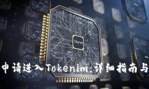 如何申请进入Tokenim：详细指南与步骤