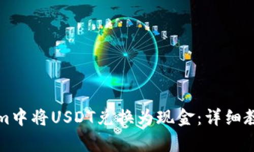 如何在Tokenim中将USDT兑换为现金：详细教程与步骤分析